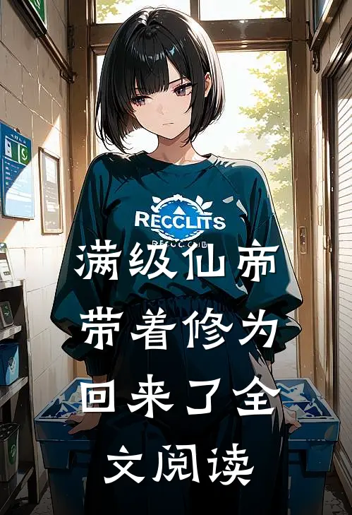 满级仙帝，带着修为回来了全文阅读