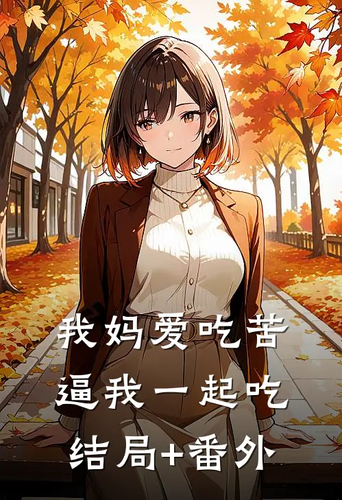 我妈爱吃苦，逼我一起吃结局+番外