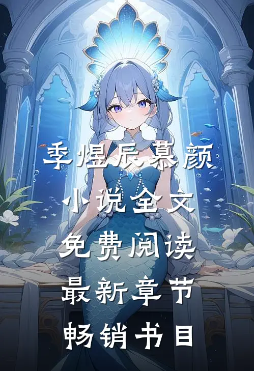 季煜辰慕颜小说全文免费阅读最新章节畅销书目