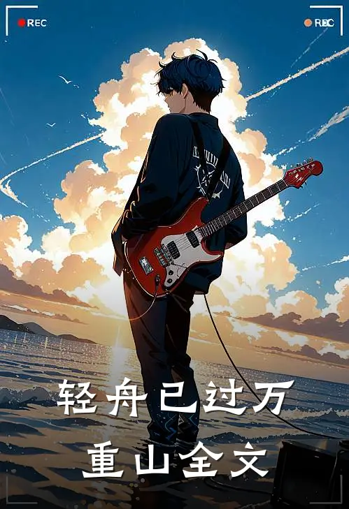 轻舟已过万重山全文