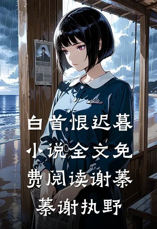 白首恨迟暮小说全文免费阅读谢蓁蓁谢执野