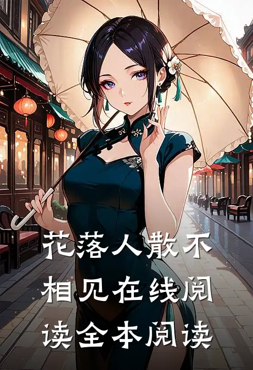 花落人散不相见在线阅读全本阅读