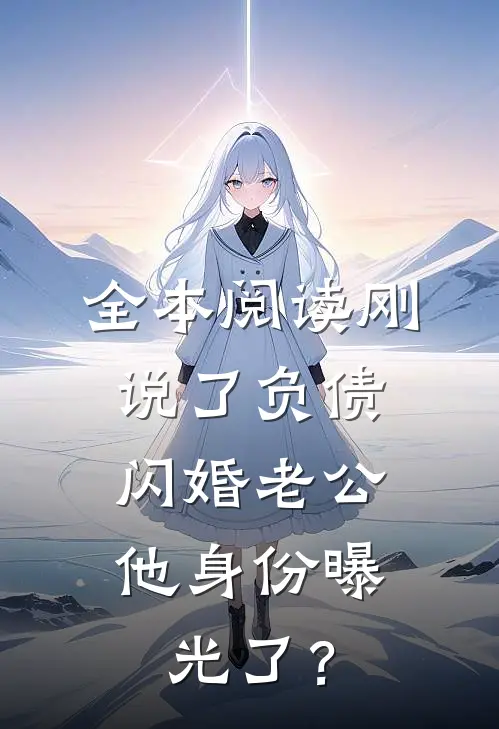 全本阅读刚说了负债，闪婚老公他身份曝光了？