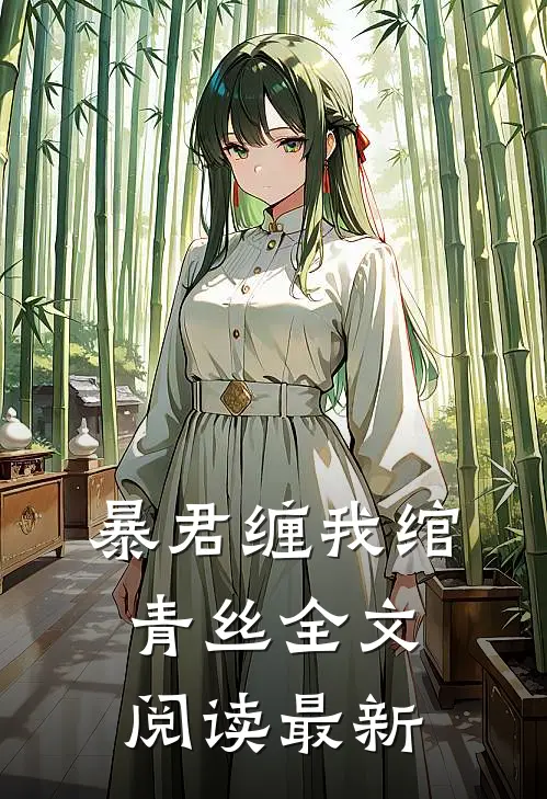 暴君缠我绾青丝全文阅读最新