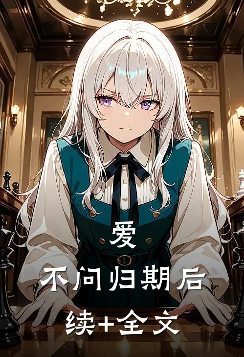 《爱、不问归期》后续+全文