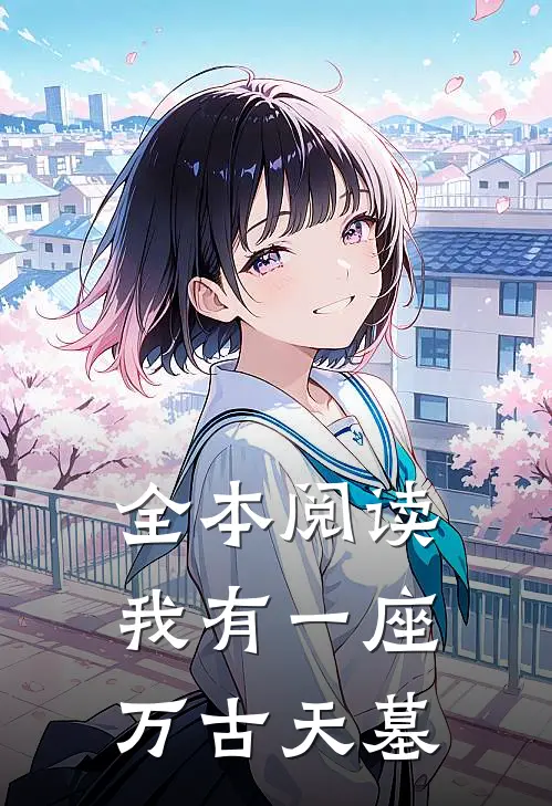 全本阅读我有一座万古天墓