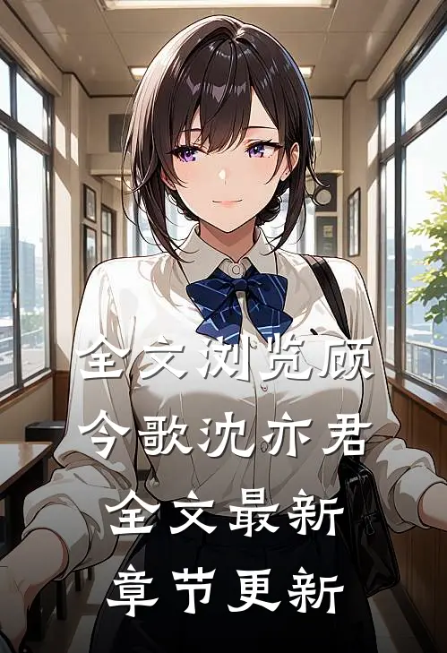 全文浏览顾今歌沈亦君全文最新章节更新