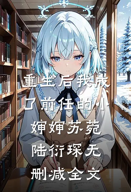 重生后我成了前任的小婶婶苏菀陆衍琛无删减全文