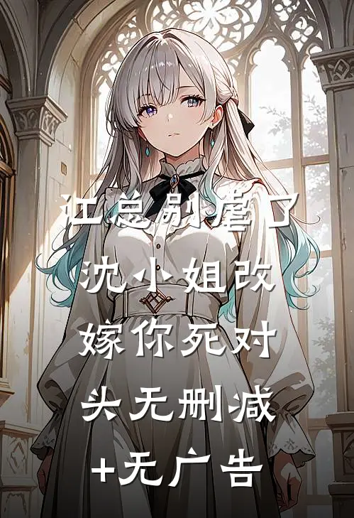 江总别虐了，沈小姐改嫁你死对头无删减+无广告