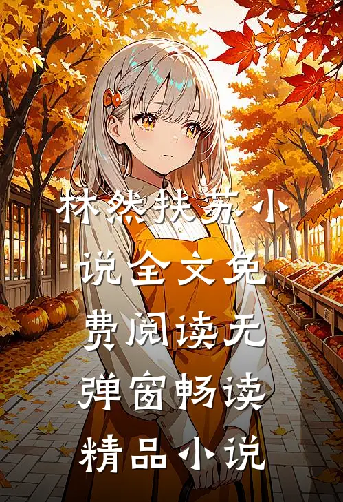 林然扶苏小说全文免费阅读无弹窗畅读精品小说