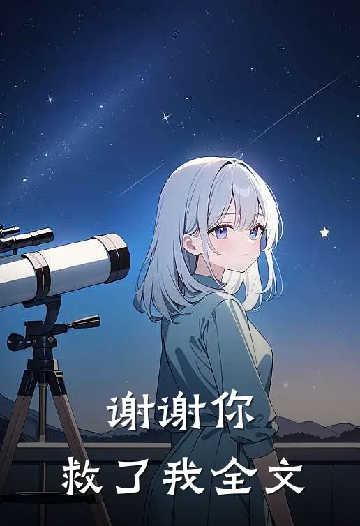 谢谢你，救了我全文