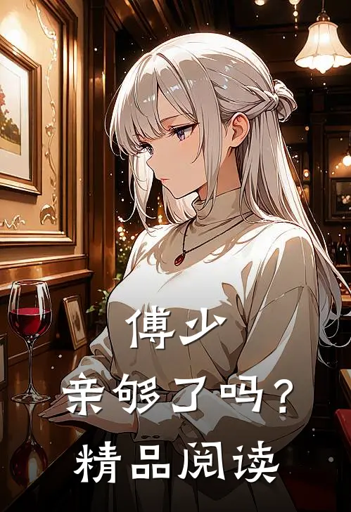 傅少，亲够了吗？精品阅读