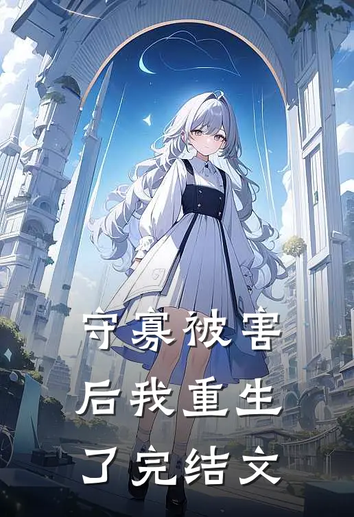 守寡被害后我重生了完结文