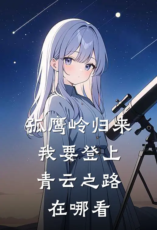 孤鹰岭归来，我要登上青云之路在哪看