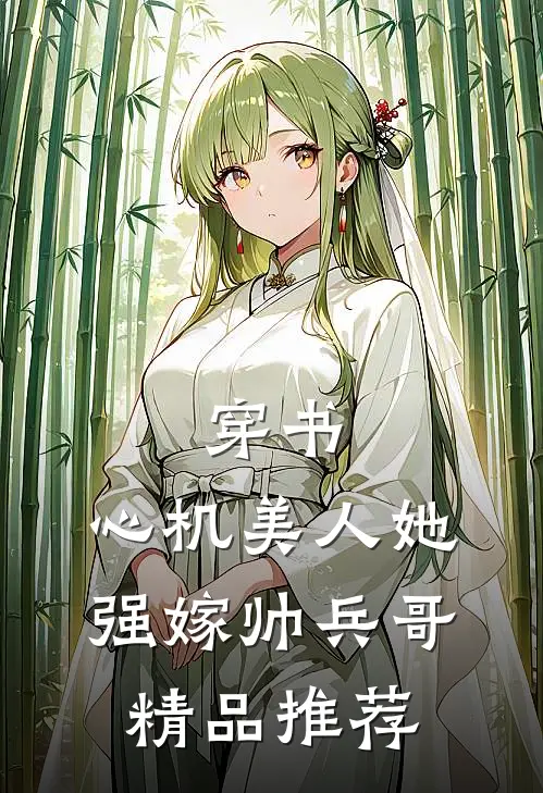 穿书：心机美人她强嫁帅兵哥精品推荐