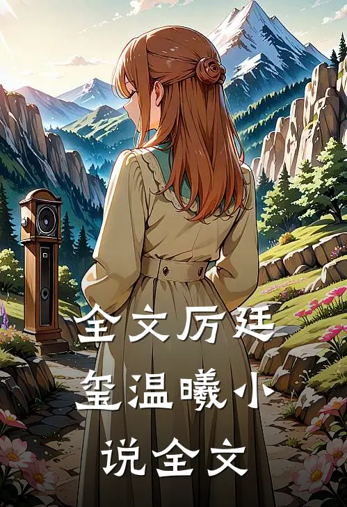 全文厉廷玺温曦小说全文