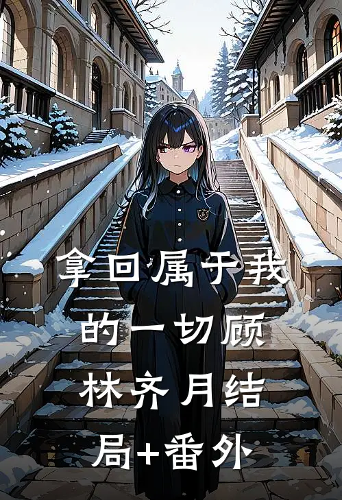 拿回属于我的一切顾林齐月结局+番外