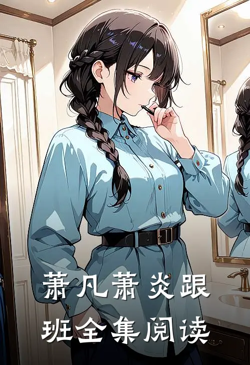 萧凡萧炎跟班全集阅读