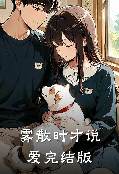 雾散时才说爱完结版