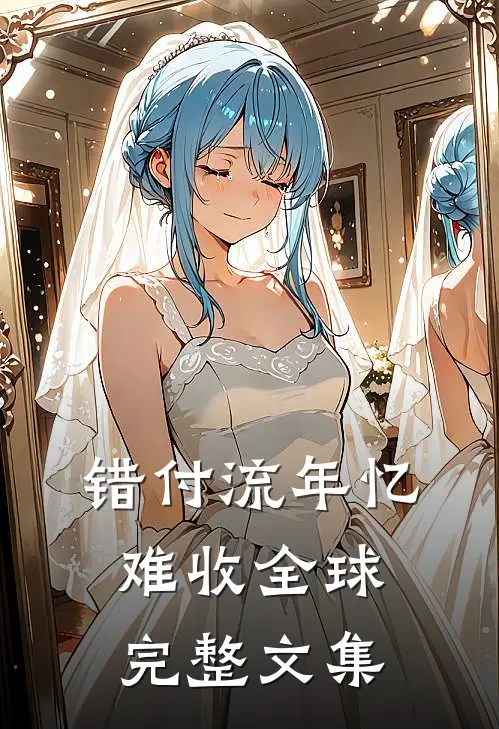 错付流年忆难收全球完整文集