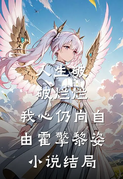 人生破破烂烂，我心仍向自由霍擎黎姿小说结局