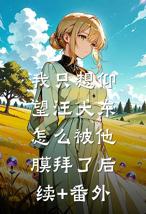 我只想仰望汪大东，怎么被他膜拜了后续+番外