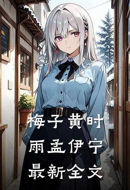 梅子黄时雨孟伊宁最新全文