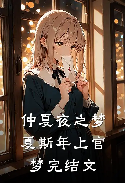仲夏夜之梦夏斯年上官梦完结文
