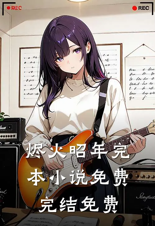 烬火昭年完本小说免费_完结免费