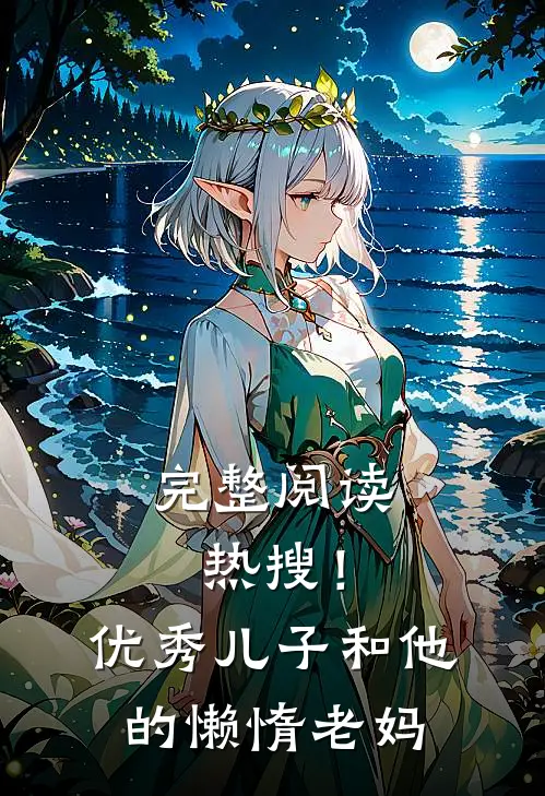 完整阅读热搜!优秀儿子和他的懒惰老妈