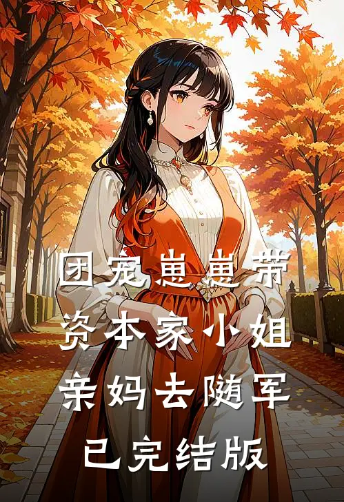 团宠崽崽带资本家小姐亲妈去随军已完结版