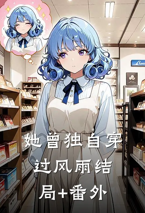 她曾独自穿过风雨结局+番外
