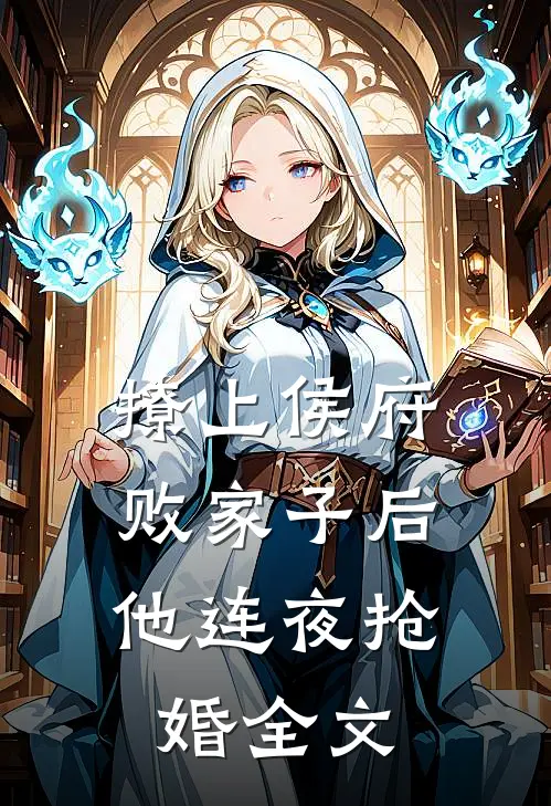 撩上侯府败家子后，他连夜抢婚全文