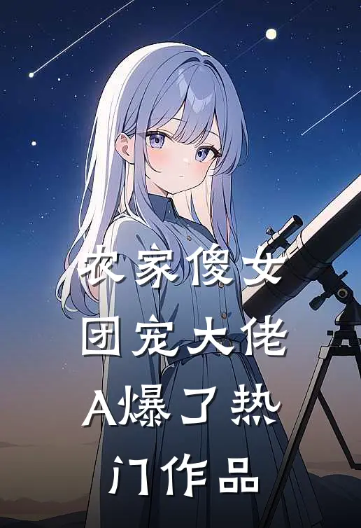 农家傻女：团宠大佬A爆了热门作品