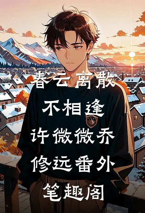 春云离散不相逢：许微微乔修远番外笔趣阁