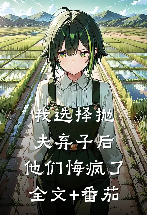 我选择抛夫弃子后，他们悔疯了全文+番茄