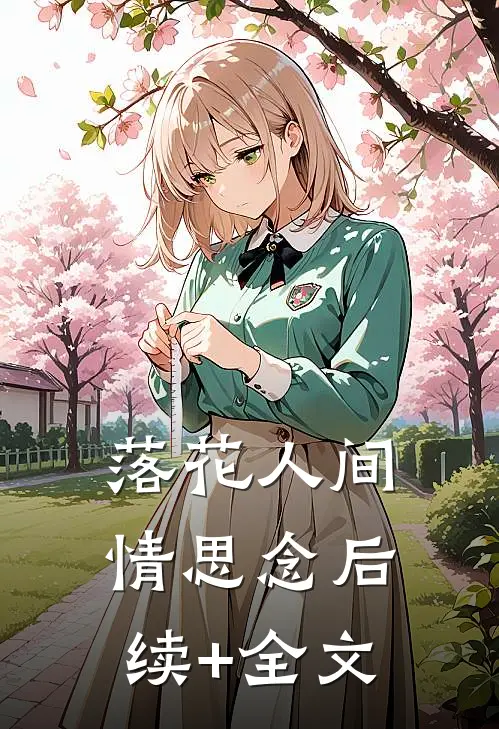 落花人间情思念后续+全文