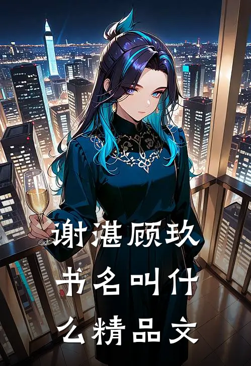 谢湛顾玖书名叫什么精品文