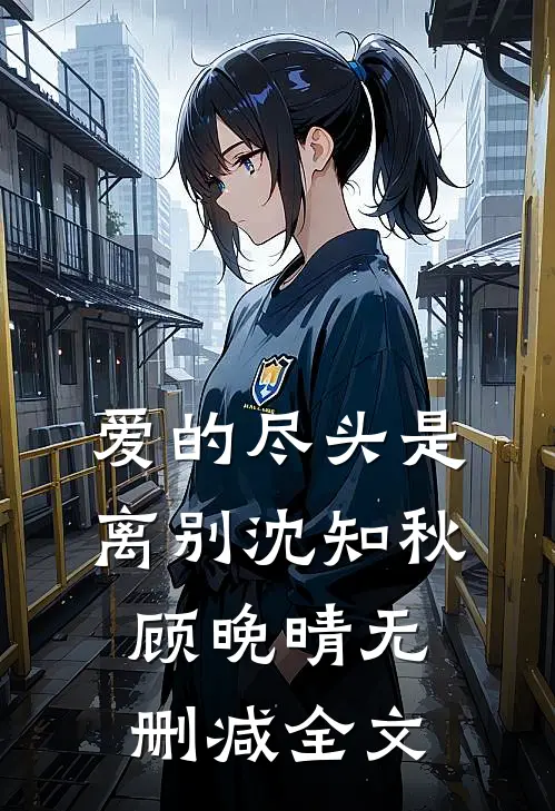 爱的尽头是离别沈知秋顾晚晴无删减全文