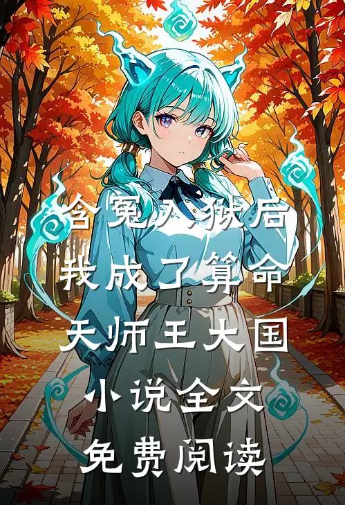 含冤入狱后，我成了算命天师王大国小说全文免费阅读