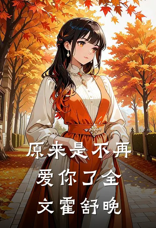 原来是不再爱你了全文霍舒晚