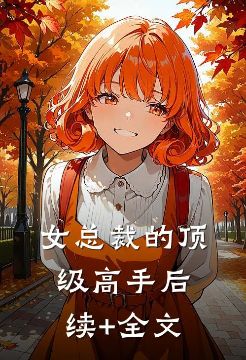女总裁的顶级高手后续+全文