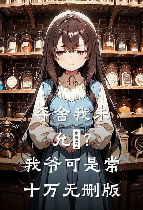 夺舍我朱允熥？我爷可是常十万无删版