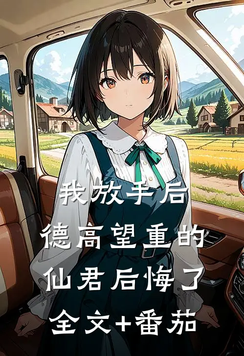 我放手后，德高望重的仙君后悔了全文+番茄