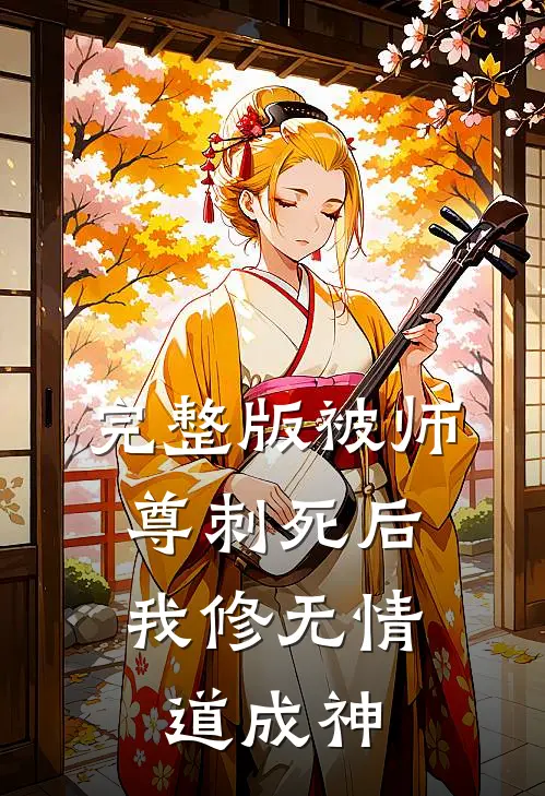完整版被师尊刺死后，我修无情道成神