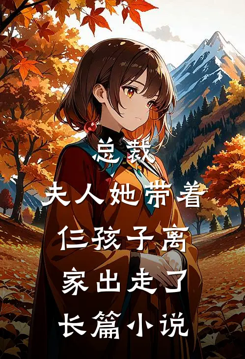 总裁，夫人她带着仨孩子离家出走了长篇小说