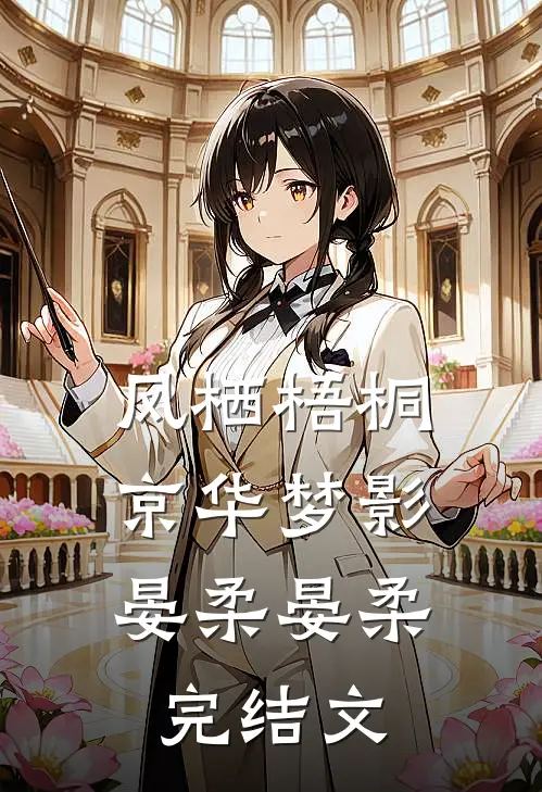 凤栖梧桐：京华梦影晏柔晏柔完结文