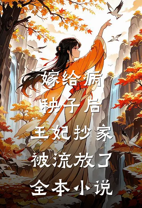 嫁给病秧子后，王妃抄家被流放了全本小说