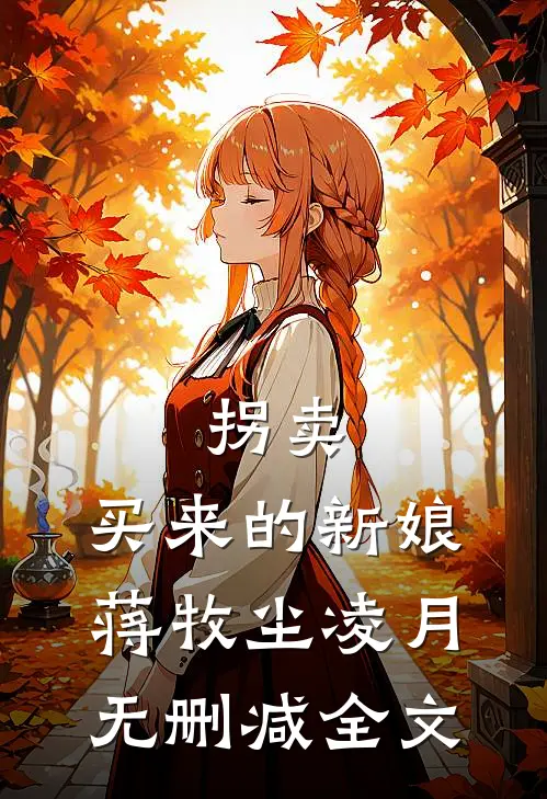 拐卖：买来的新娘蒋牧尘凌月无删减全文