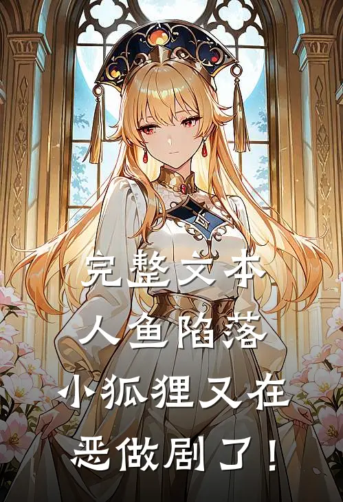 完整文本人鱼陷落：小狐狸又在恶做剧了！